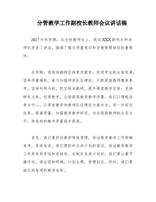 分管教学工作副校长教师会议讲话稿