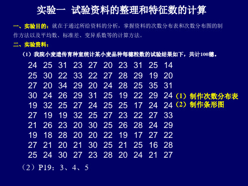 实验一、二试验资料的整理与计算器的使用2