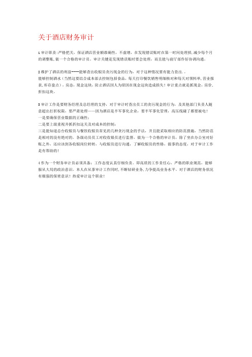 关于酒店财务审计