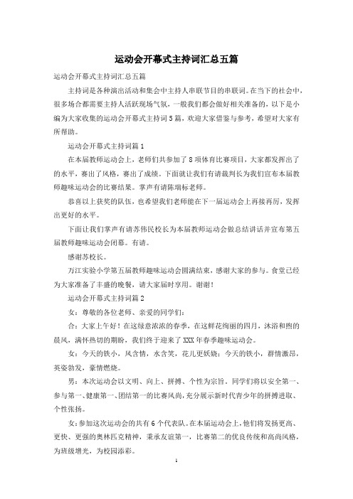 运动会开幕式主持词汇总五篇