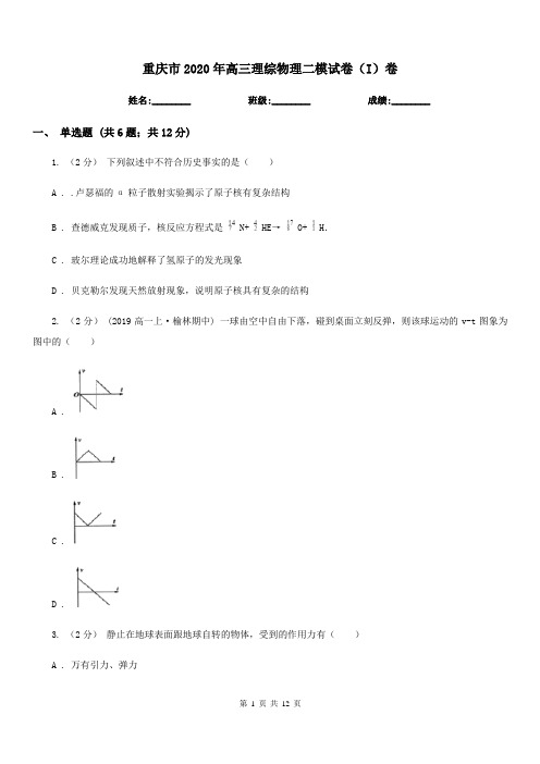 重庆市2020年高三理综物理二模试卷(I)卷