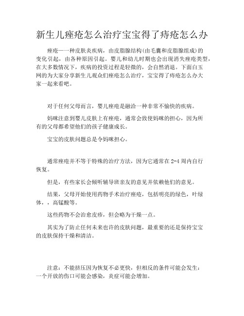 新生儿痤疮怎么治疗宝宝得了痔疮怎么办