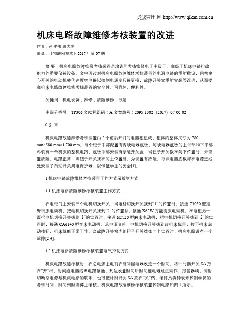 机床电路故障维修考核装置的改进