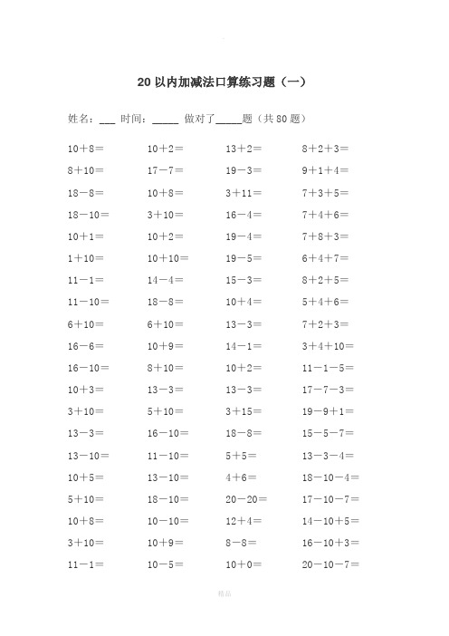 20以内的加减法练习题(A4可直接打印)