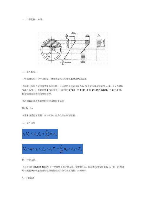 圆形截面偏心受压构件强度计算复件