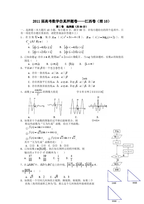 2011届高考数学仿真押题卷——江西卷 理10