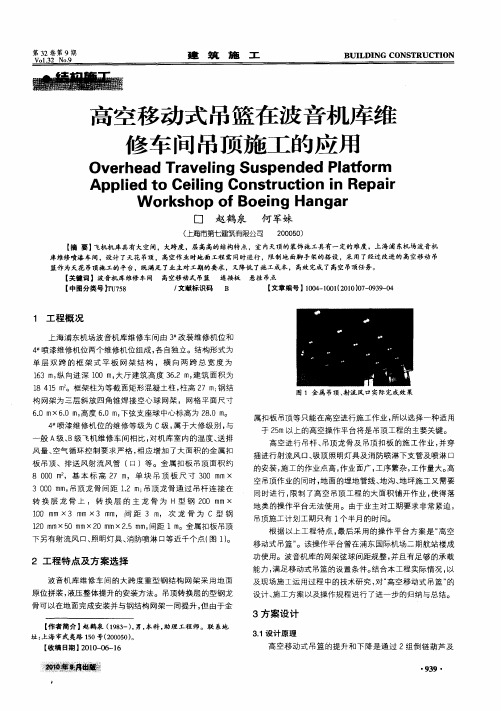 高空移动式吊篮在波音机库维修车间吊顶施工的应用