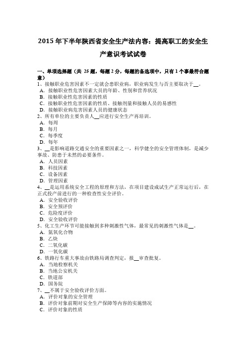 2015年下半年陕西省安全生产法内容：提高职工的安全生产意识考试试卷