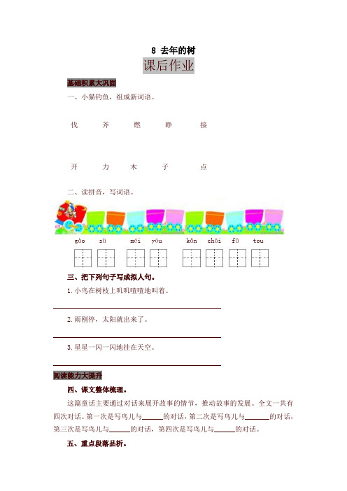 2019年部编版教材三年级语文上册8 去年的树 课后作业及答案【名师版】