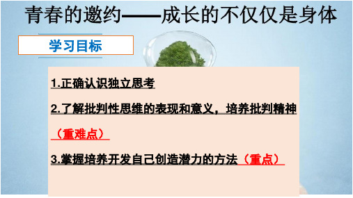 人教版道德与法治七年级下册 1.2 成长的不仅仅是身体 课件共21张PPT