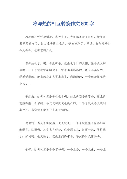 冷与热的相互转换作文800字