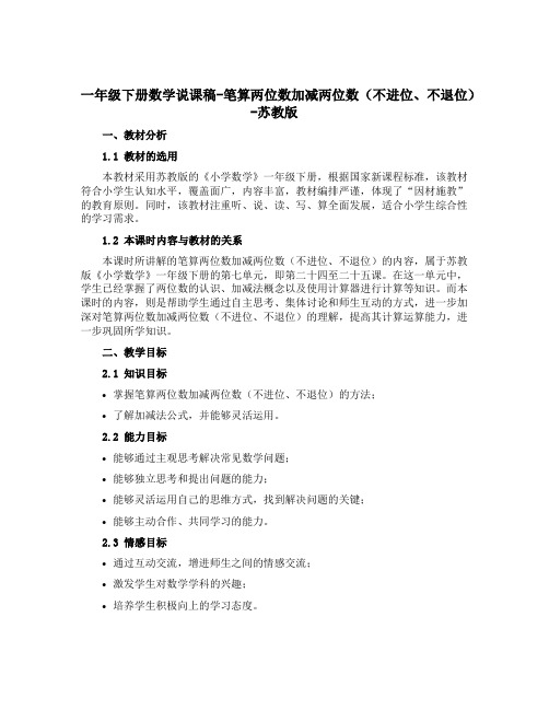 一年级下册数学说课稿-笔算两位数加减两位数(不进位、不退位)-苏教版