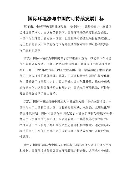 国际环境法与中国的可持续发展目标