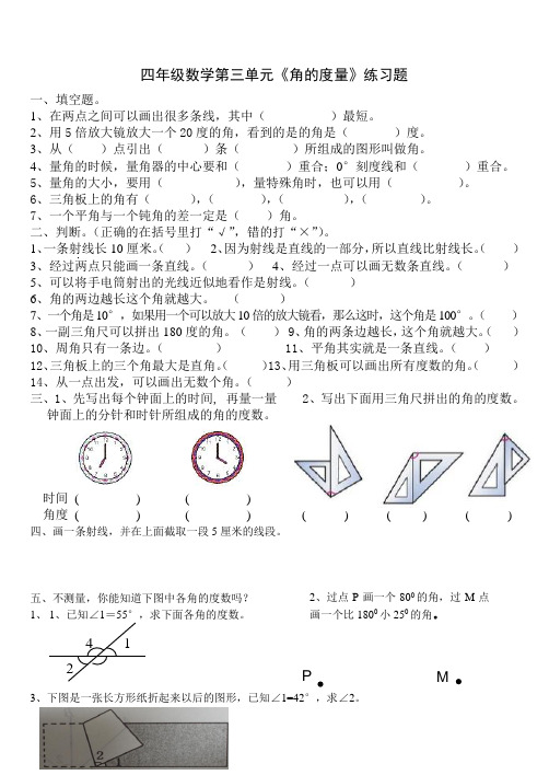 四年级数学第三单元《角的度量》练习题