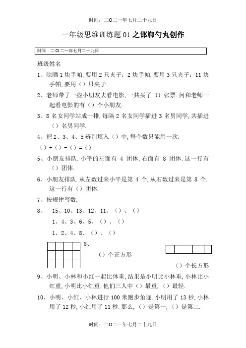 小学一年级数学思维训练题(及答案)