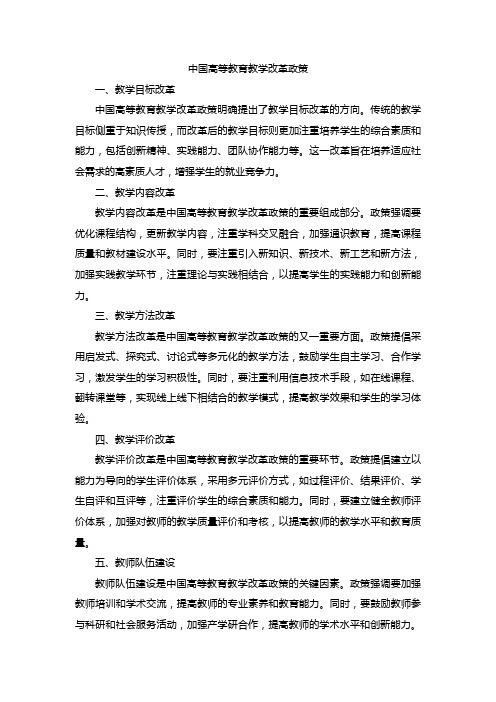 中国高等教育教学改革政策