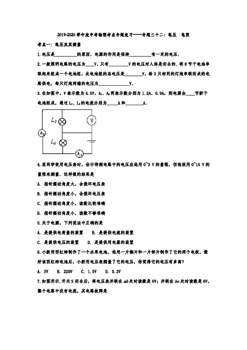 2019-2020学年度中考物理考点专题复习——专题三十二:电压 电阻(解析版)