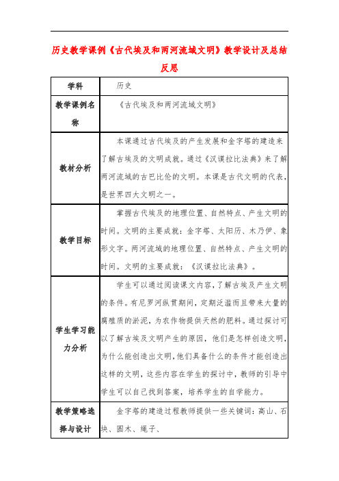 高中历史教学课例《古代埃及和两河流域文明》课程思政核心素养教学设计及总结反思