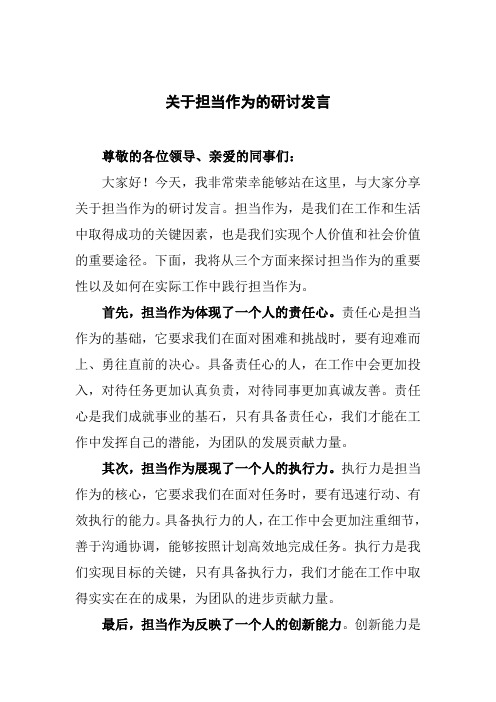 关于担当作为的研讨发言