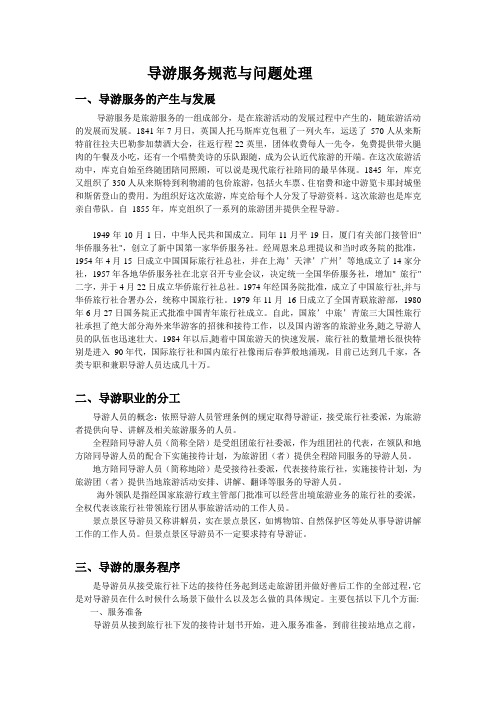 导游服务程序与问题处理提纲