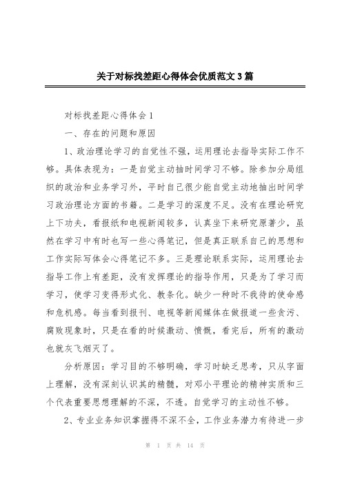 关于对标找差距心得体会优质范文3篇