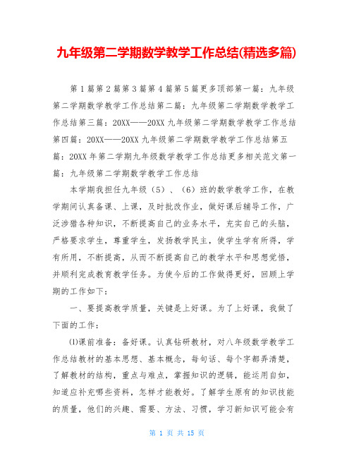九年级第二学期数学教学工作总结(精选多篇)