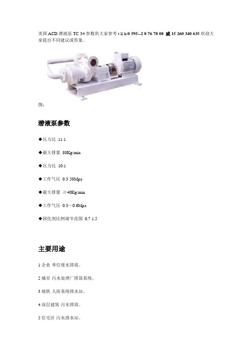 美国ACD潜液泵TC-34参数