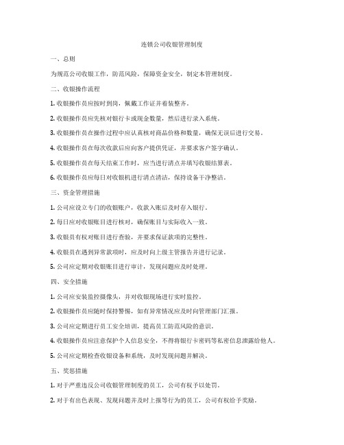 连锁公司收银管理制度