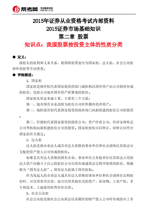 第二章 股票-我国股票按投资主体的性质分类