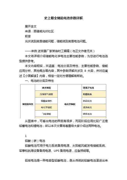 史上最全储能电池参数详解