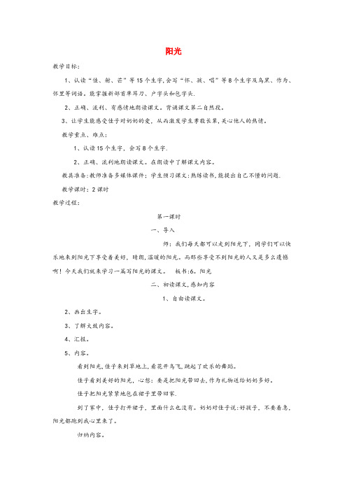 铁东区第一小学二年级语文上册 第三单元 10阳光教案1 语文S版二年级语文上册第三单元10阳光教案1