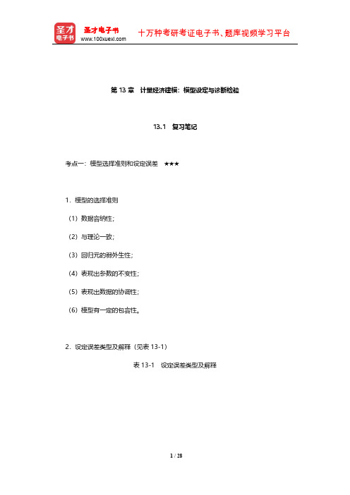 古扎拉蒂《计量经济学基础》复习笔记和课后习题详解(计量经济建模：模型设定与诊断检验)【圣才出品】