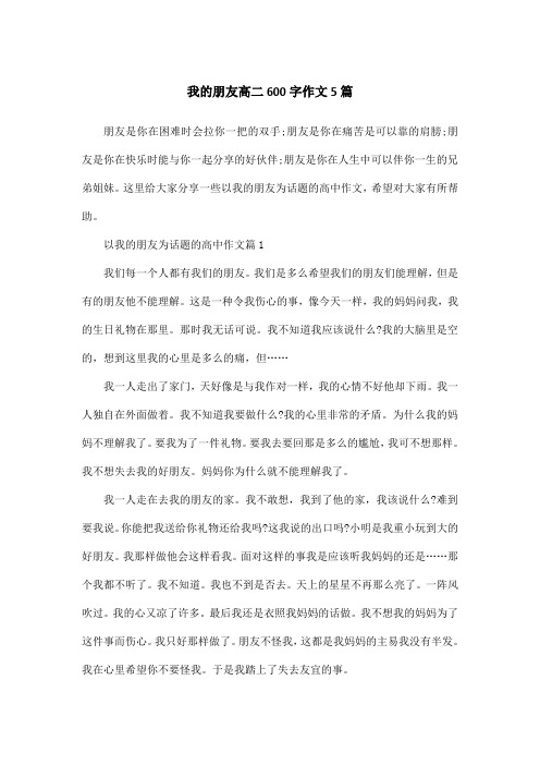 我的朋友高二600字作文5篇