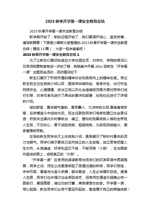 2023秋季开学第一课安全教育总结（精选13篇）