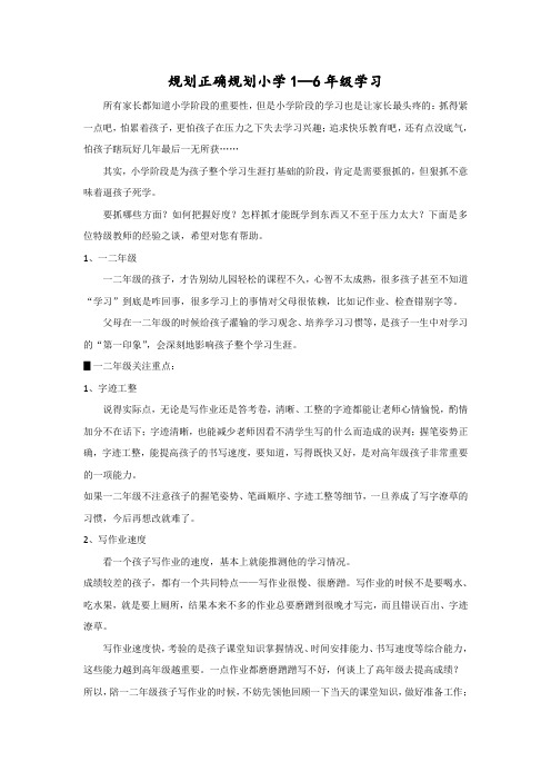 规划正确规划小学1—6年级学习