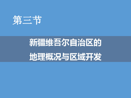 《新疆维吾尔自治区的地理概况与区域开发》课件