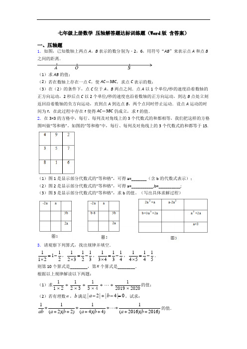 七年级上册数学 压轴解答题达标训练题(Word版 含答案)