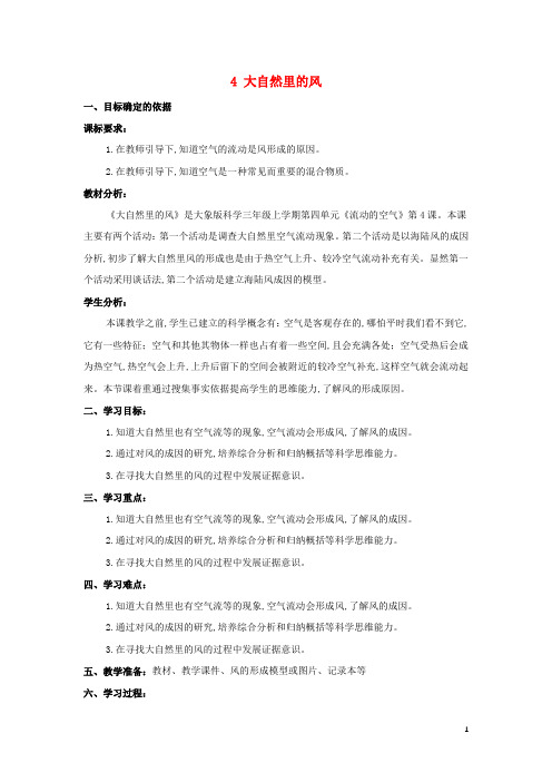 三年级科学上册第四单元流动的空气4大自然里的风教学设计大象版