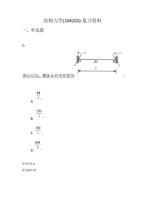 结构力学(104203)-复习资料