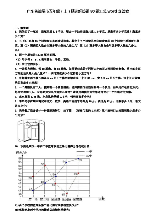 广东省汕尾市五年级(上)精选解答题80题汇总word含答案