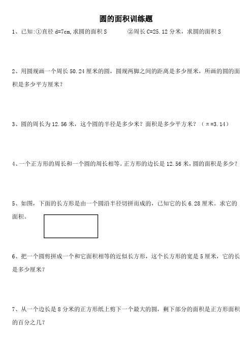 人教版六年级数学《园的面积》训练题