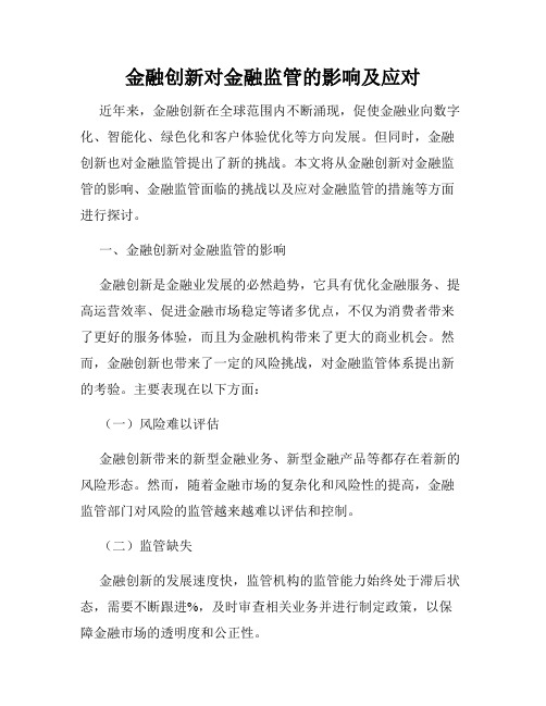 金融创新对金融监管的影响及应对