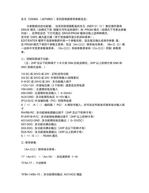 东元7200MA系列变频器常用参数