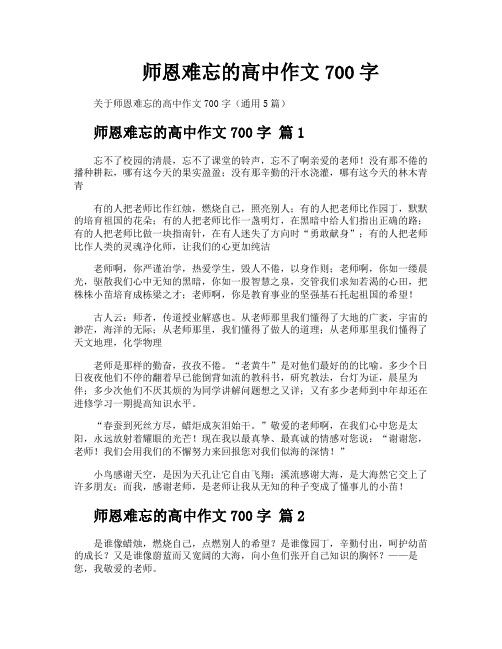 师恩难忘的高中作文700字