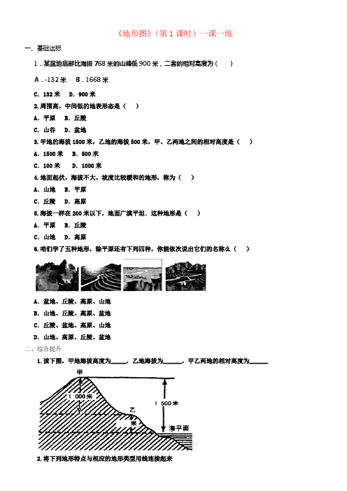 七年级地理上册1_3地形图第1课时一课一练中图版