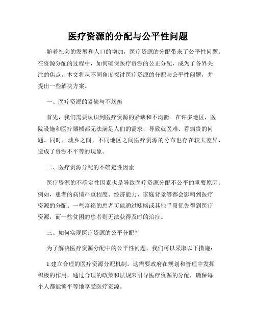 医疗资源的分配与公平性问题