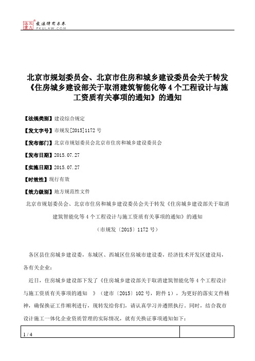 北京市规划委员会、北京市住房和城乡建设委员会关于转发《住房城