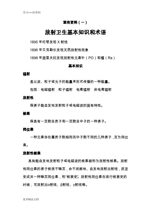 放射卫生知识宣传资料汇编