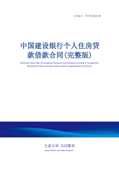 中国建设银行个人住房贷款借款合同(完整版)