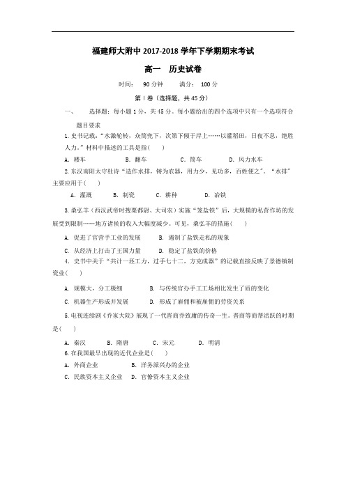 福建省师大附中2017-2018学年高一下学期期末考试历史试卷